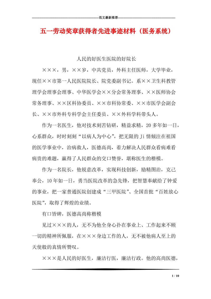 五一劳动奖章获得者先进事迹材料（医务系统）.doc_第1页