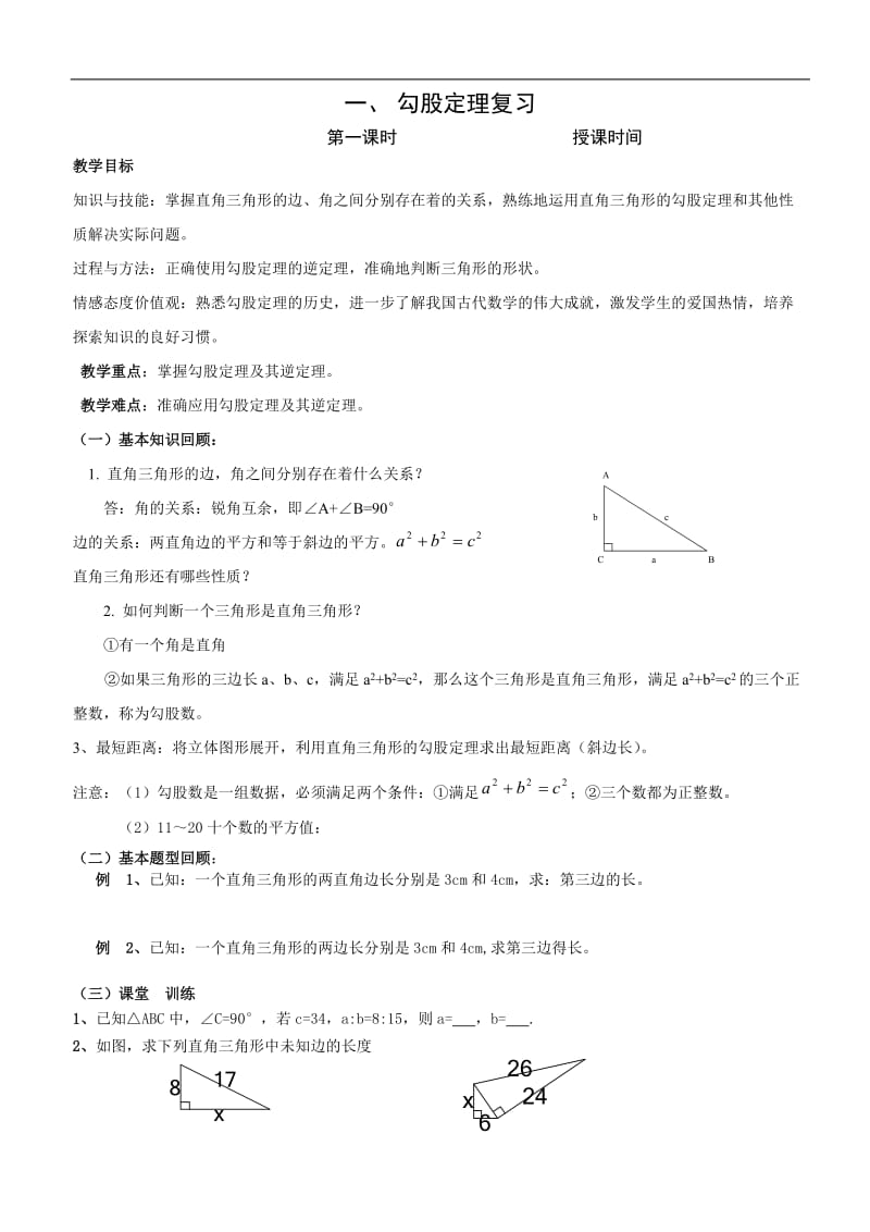 魏老师新北师大版数学八年级复习教案.doc_第1页