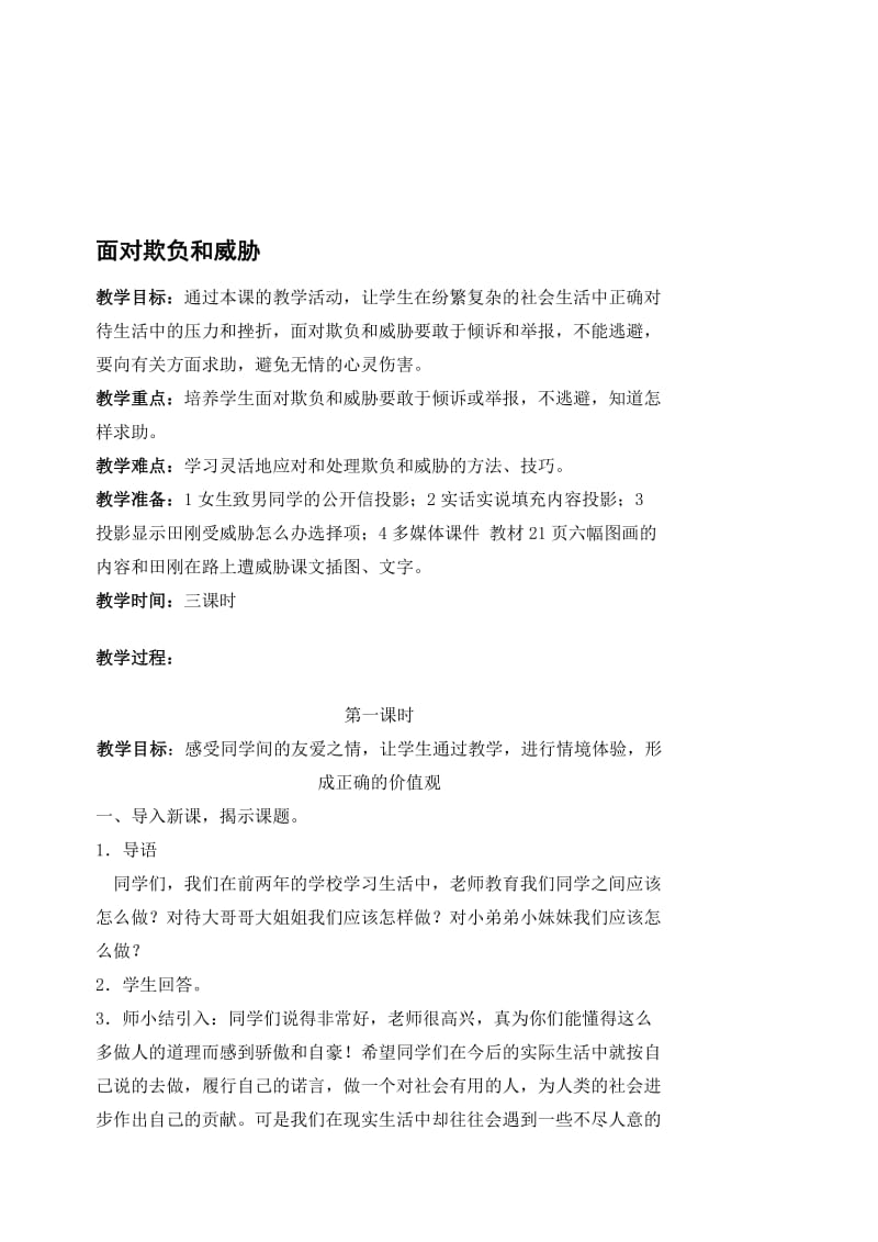 面对欺负和威胁-教案名师制作优质教学资料.doc_第1页