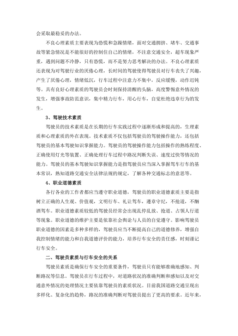 驾驶员素质与行车安全名师制作优质教学资料.doc_第3页