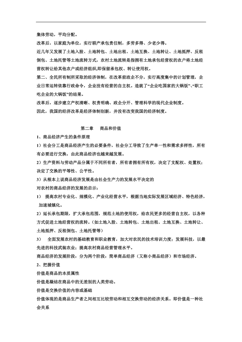 政治经济学复习提纲.doc_第3页