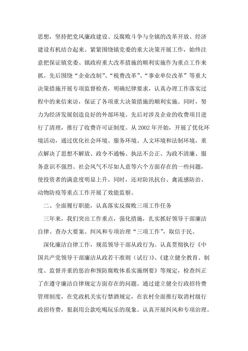 中共--镇纪律检查委员会向镇第十四次党代表大会的工作报告.doc_第2页