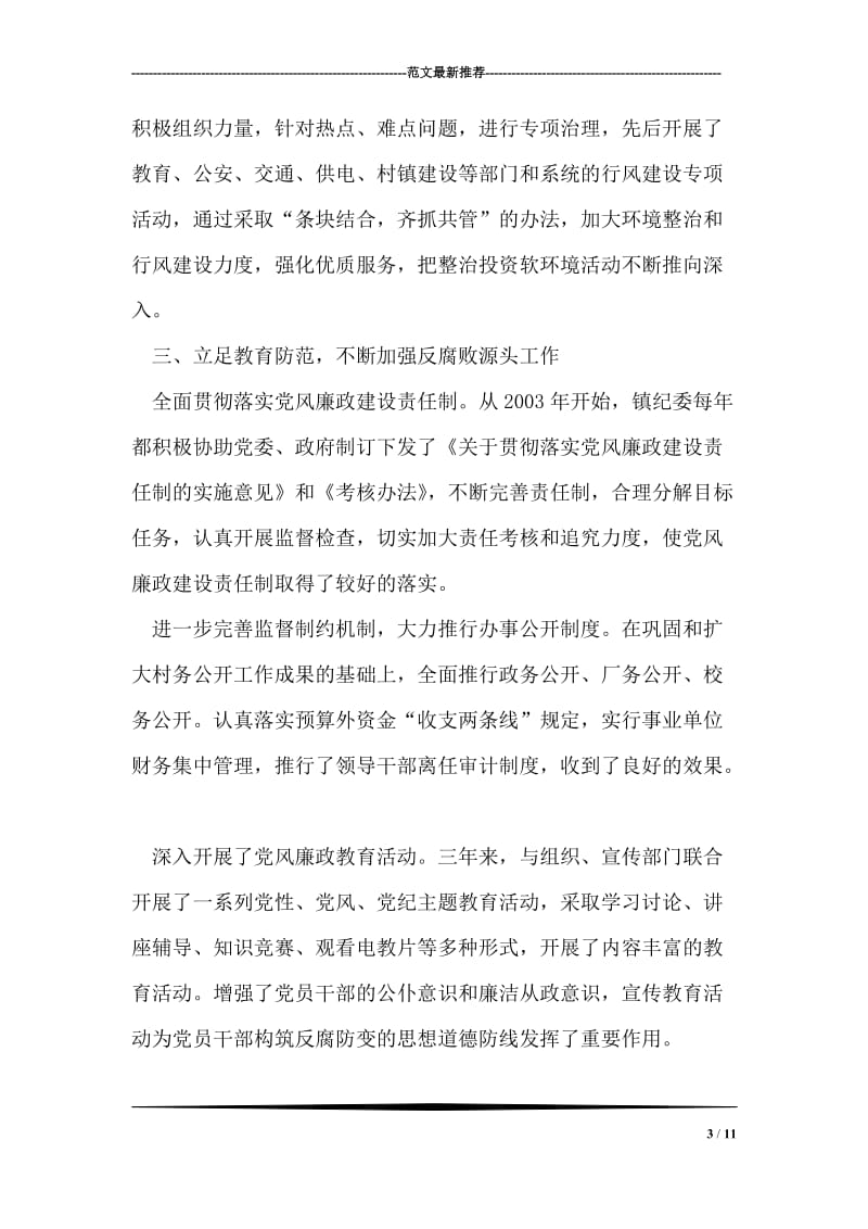 中共--镇纪律检查委员会向镇第十四次党代表大会的工作报告.doc_第3页