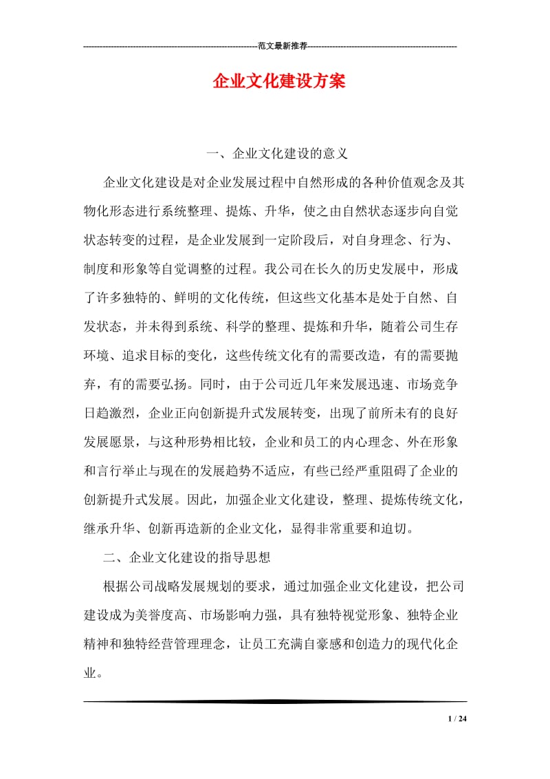 企业文化建设方案.doc_第1页