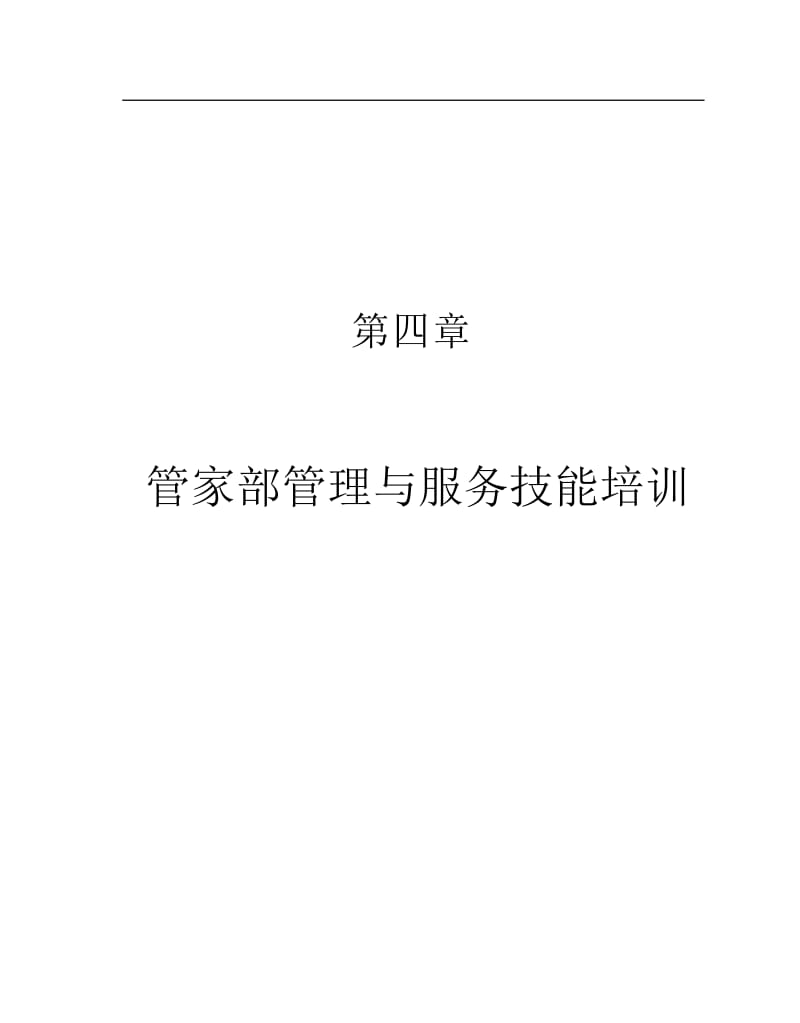 管家部管理与服务技能培训.doc_第1页