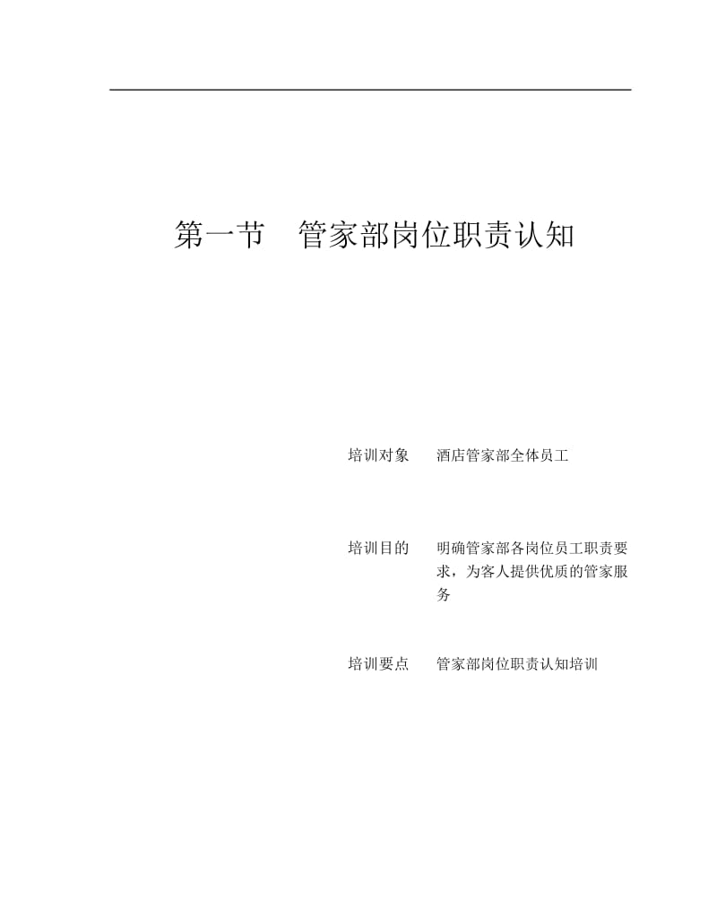 管家部管理与服务技能培训.doc_第2页