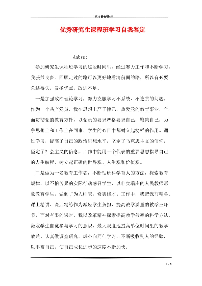 优秀研究生课程班学习自我鉴定.doc_第1页