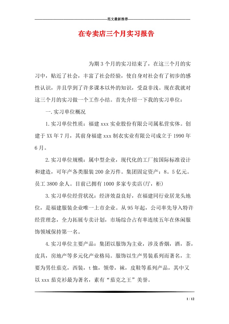 在专卖店三个月实习报告.doc_第1页