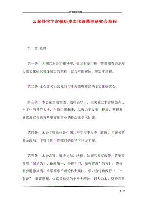 云龙县宝丰古镇历史文化暨董泽研究会章程.doc