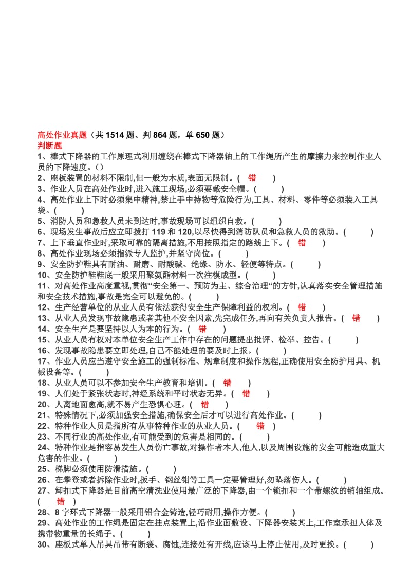 高处作业真题名师制作优质教学资料.doc_第1页