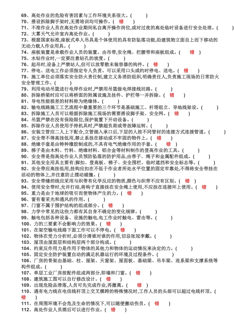 高处作业真题名师制作优质教学资料.doc_第3页