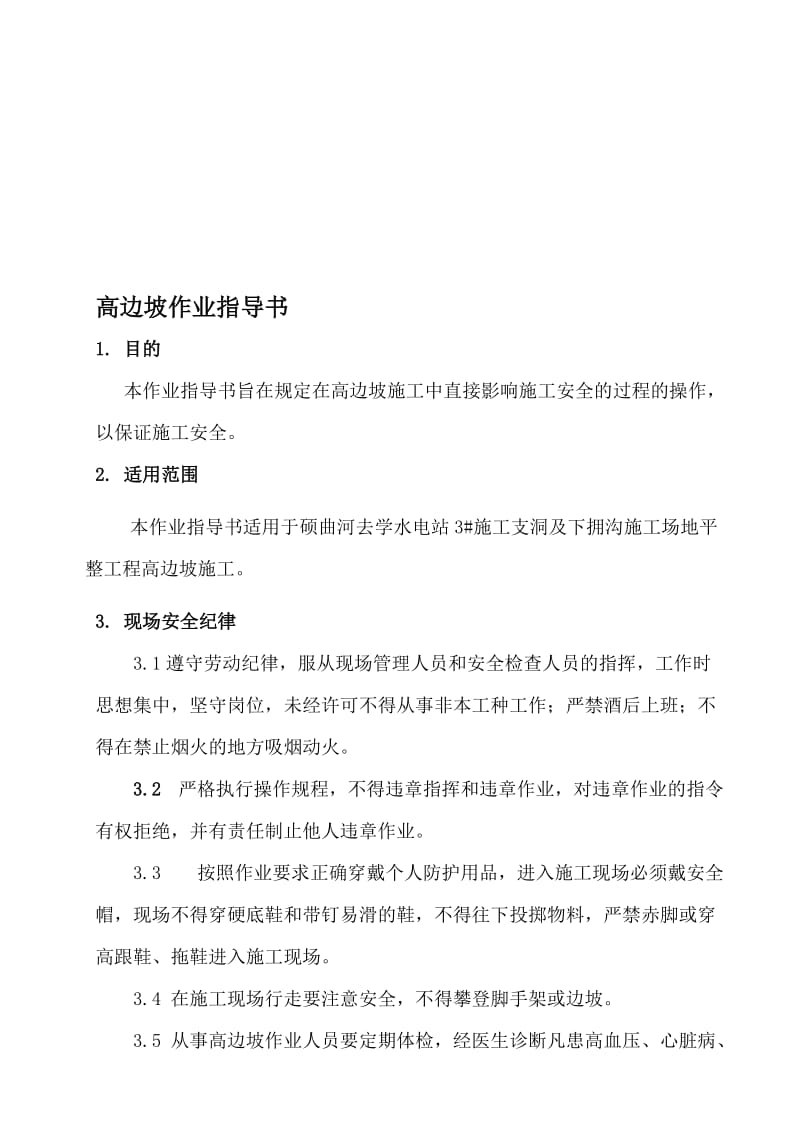 高边坡作业指导书名师制作优质教学资料.doc_第1页