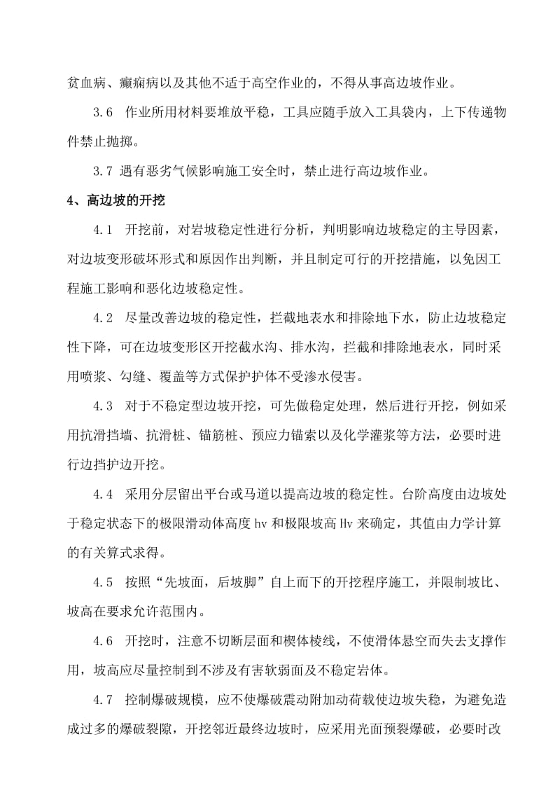 高边坡作业指导书名师制作优质教学资料.doc_第2页