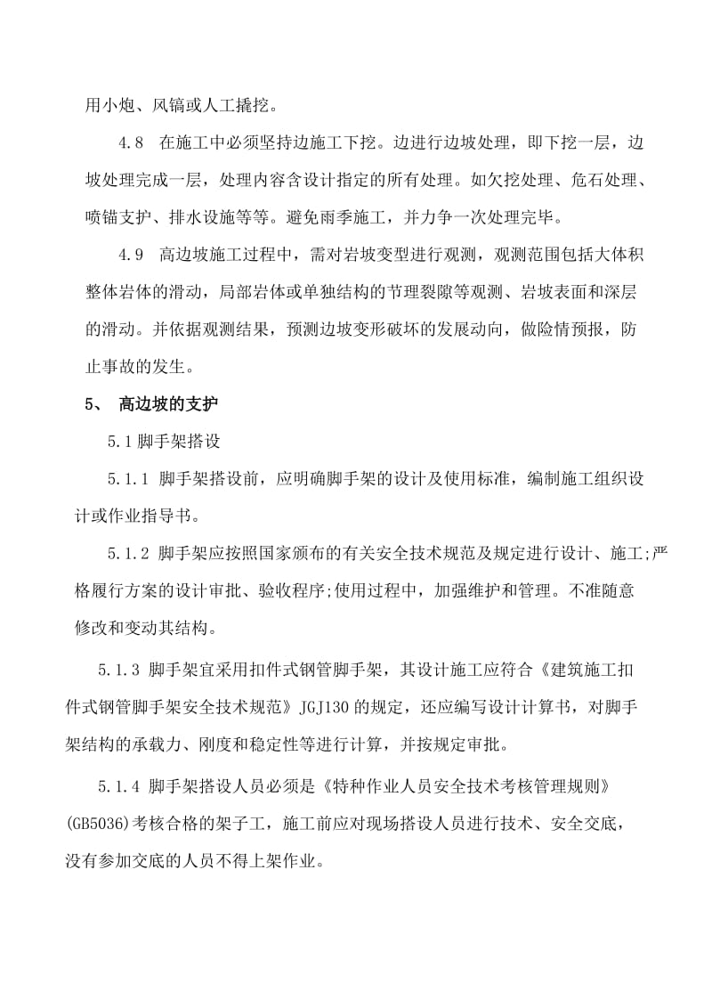 高边坡作业指导书名师制作优质教学资料.doc_第3页