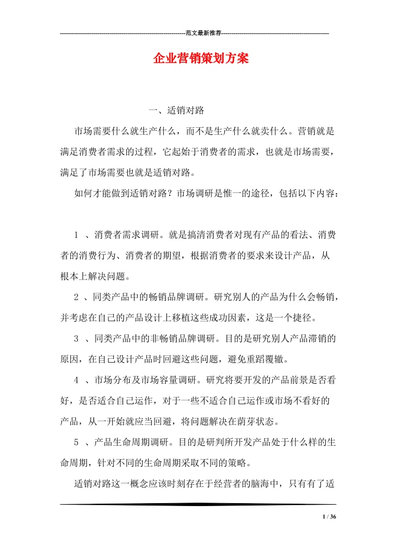 企业营销策划方案.doc_第1页