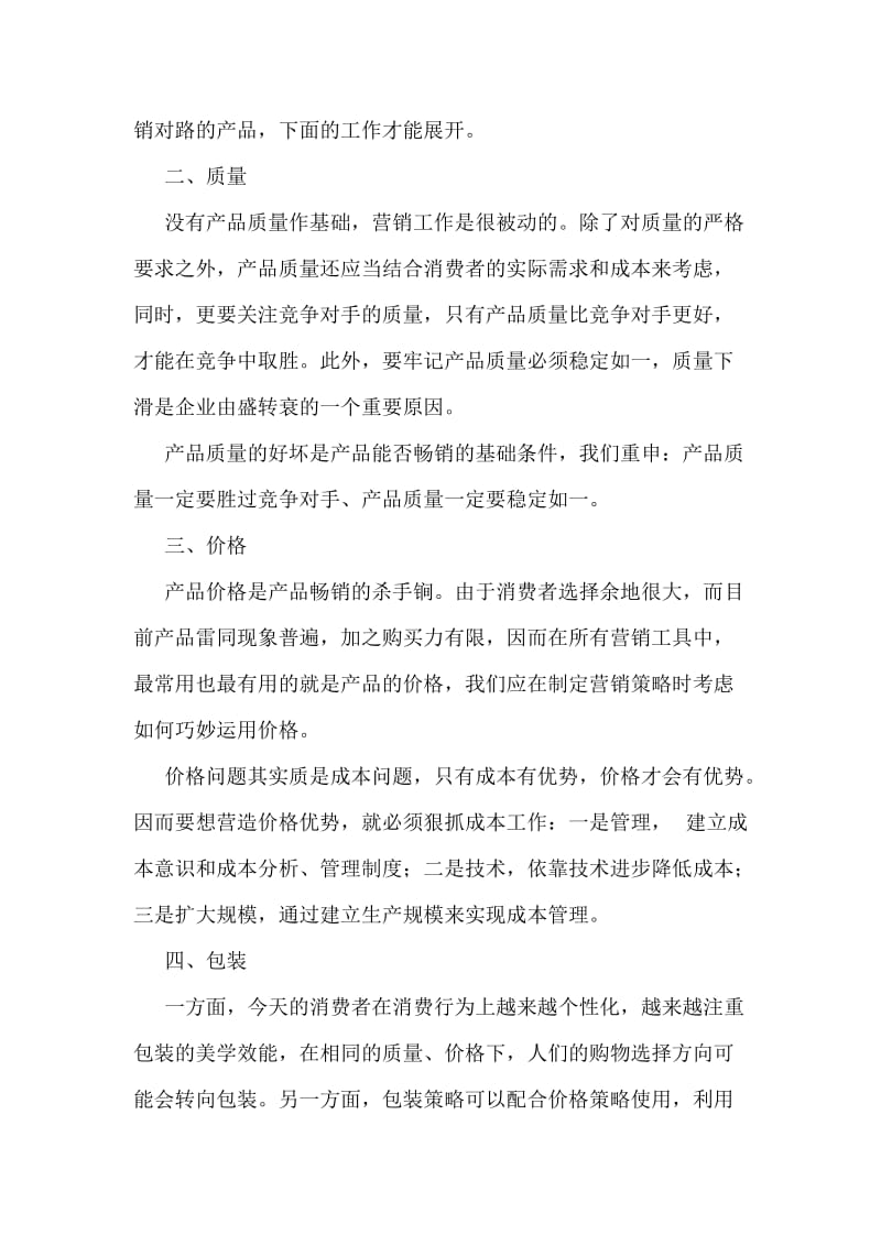 企业营销策划方案.doc_第2页