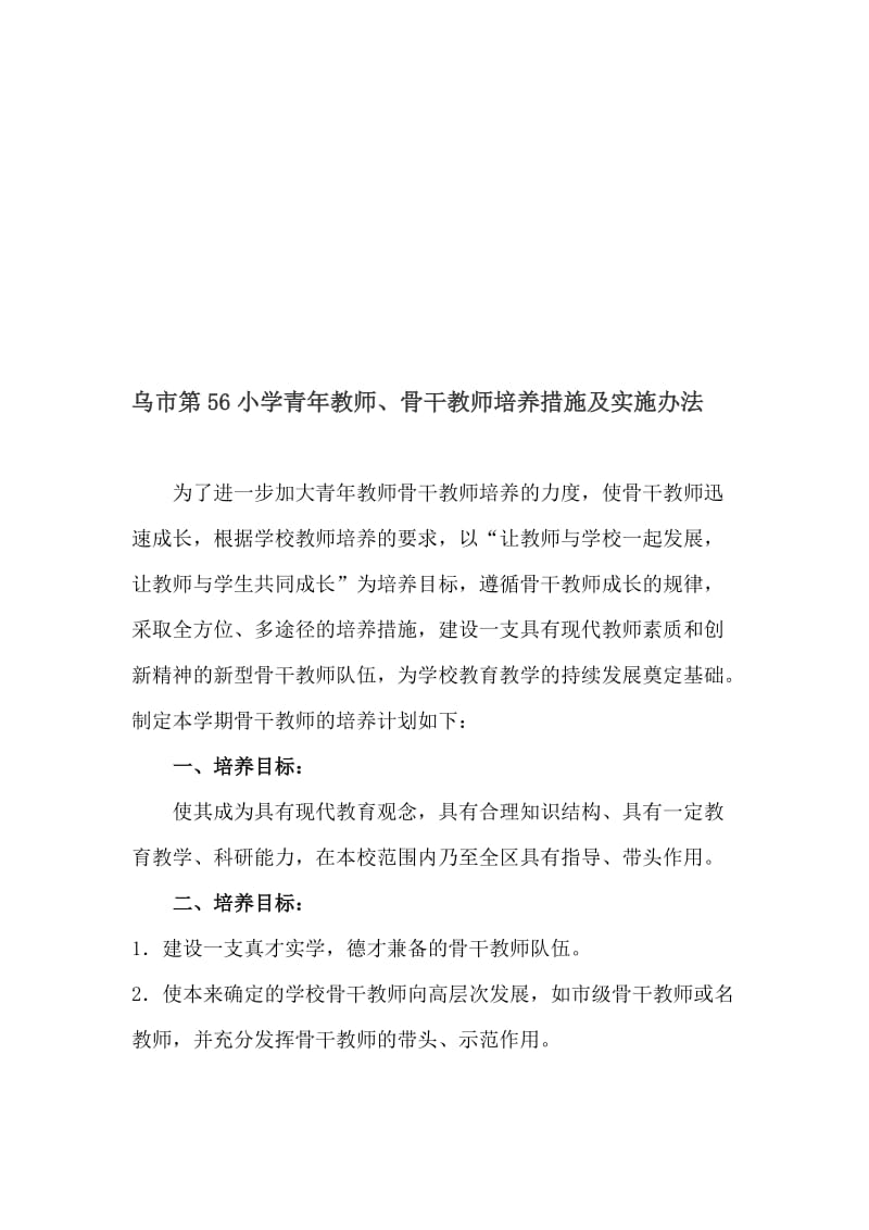 骨干教师培养培训计划及措施名师制作优质教学资料.doc_第1页