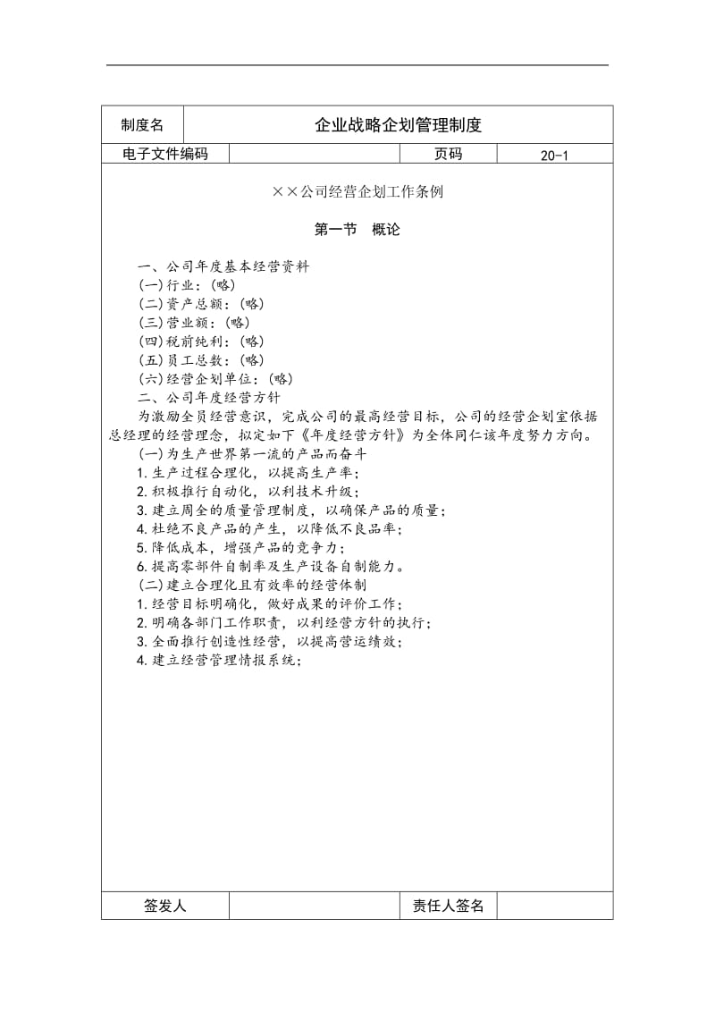 企业战略企划管理制度.doc_第1页