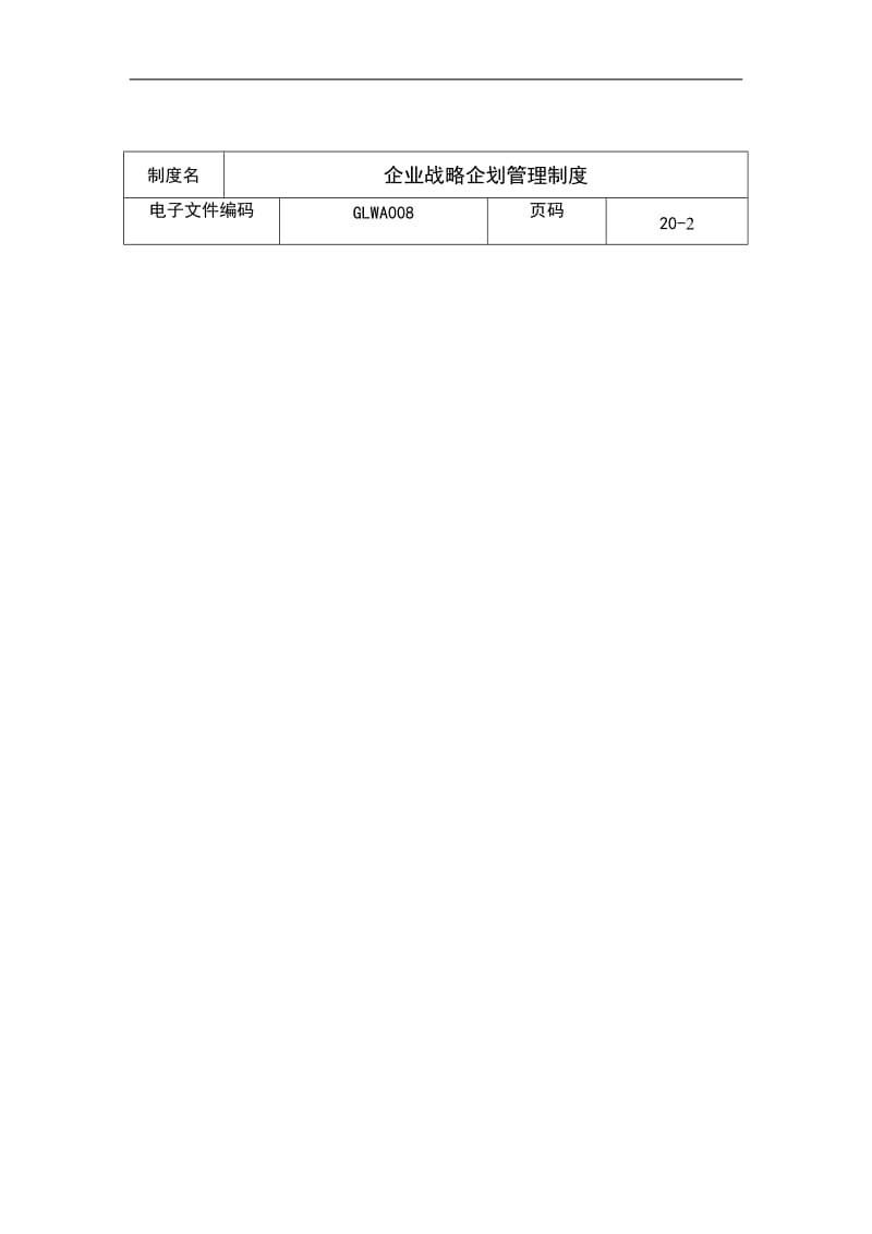 企业战略企划管理制度.doc_第2页