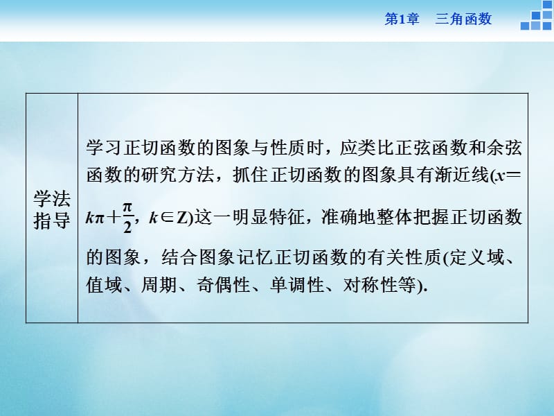 2016_高中数学第一章三角函数1.3三角函数的图象和性质1.3.2三角函数的图象与性质2课件苏教版必修名师制作优质学案.ppt_第3页