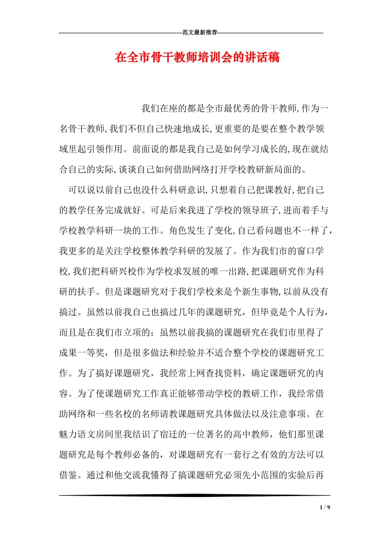 在全市骨干教师培训会的讲话稿.doc_第1页