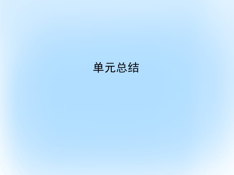 2017年高考历史一轮复习第二模块经治史第九单元中国特色社会主义建设的道路及中国近现代社会生活的变迁单元总结课件名师制作优质学案新.ppt_第1页