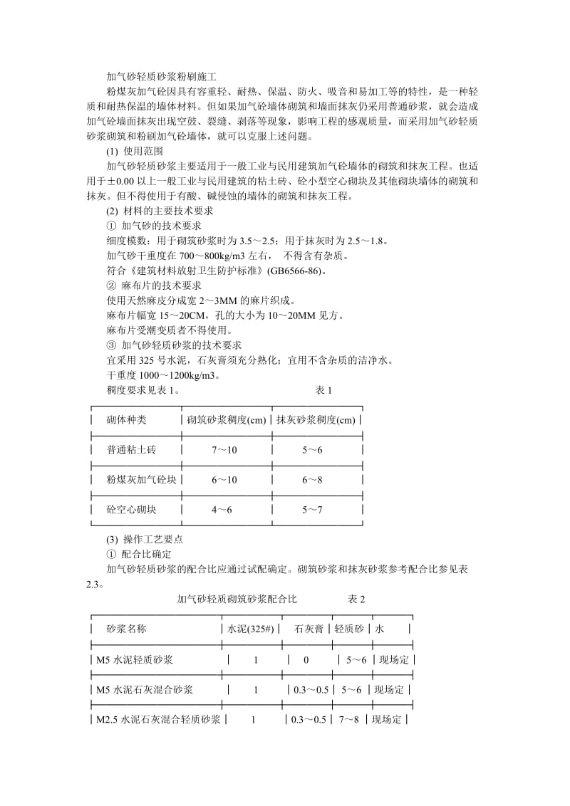 016加气砂轻质砂浆粉刷施工.doc.doc_第1页