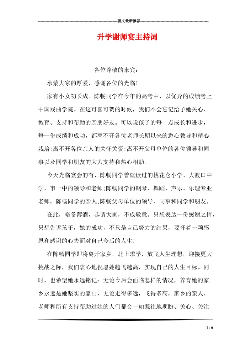 升学谢师宴主持词.doc_第1页