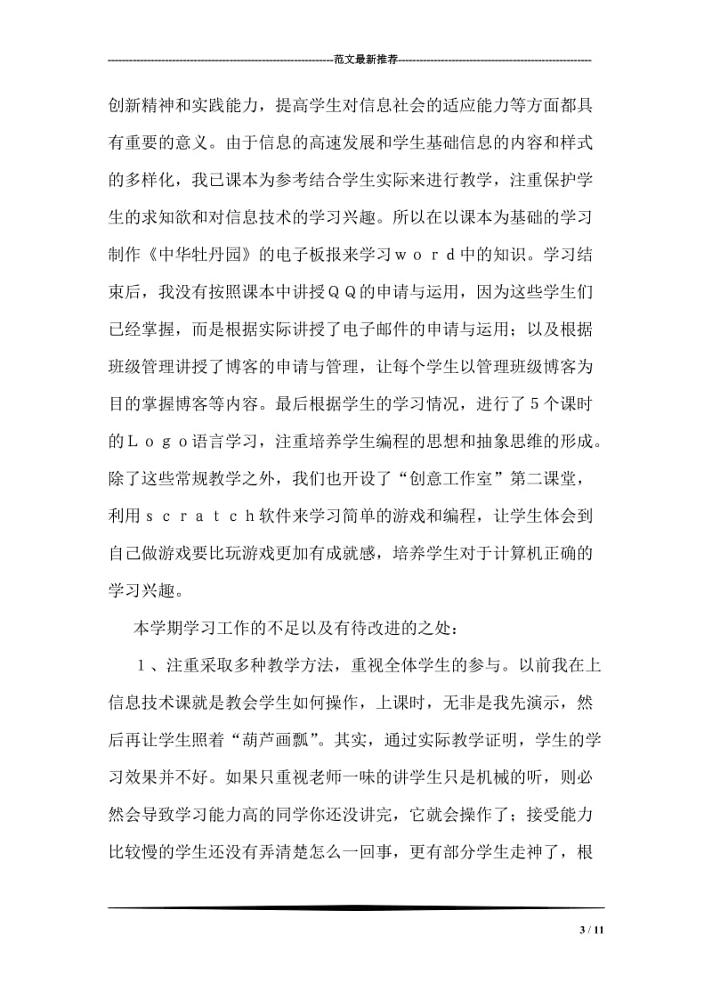 信息技术教师下学期教学总结.doc_第3页