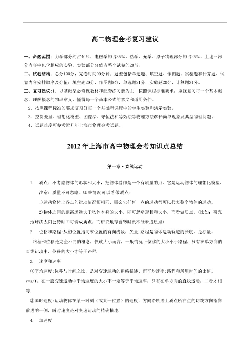 上海市高中物理会考知识点讲解.doc_第2页