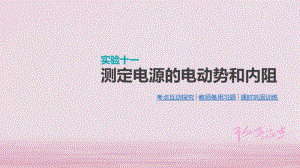 江苏专用2019版高考物理大一轮复习第8单元恒定电流实验十一测定电源的电动势和内阻课件名师制作优质学案新.ppt