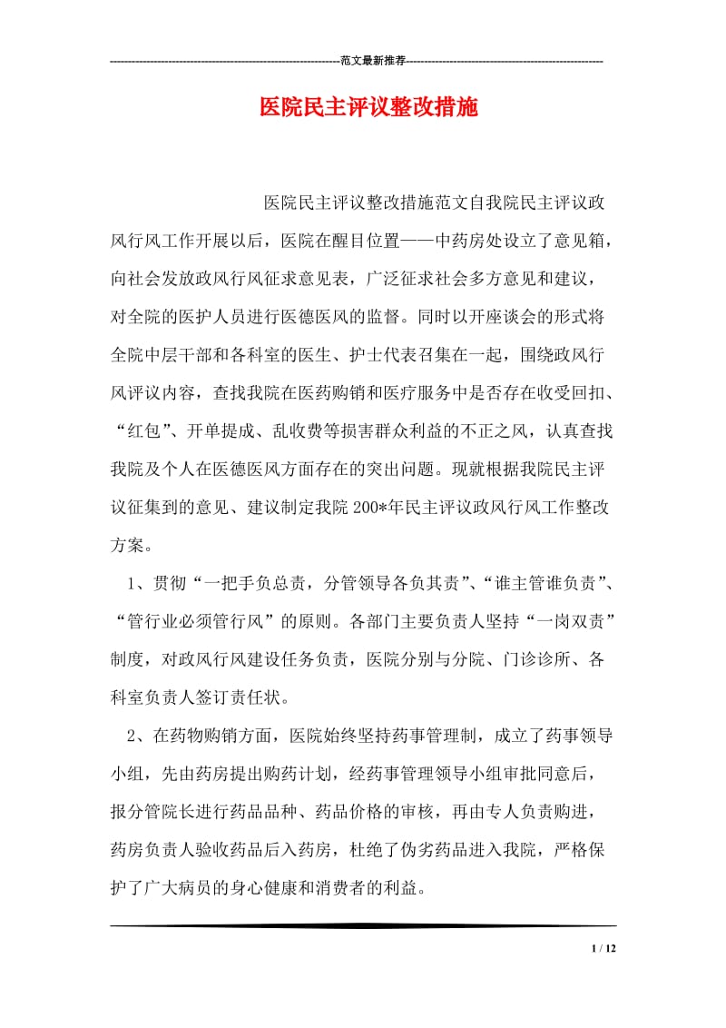 医院民主评议整改措施.doc_第1页