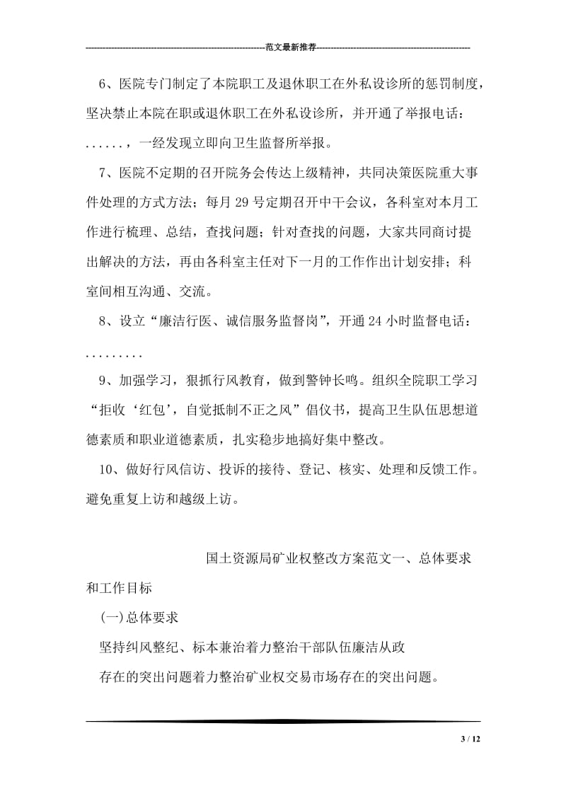 医院民主评议整改措施.doc_第3页