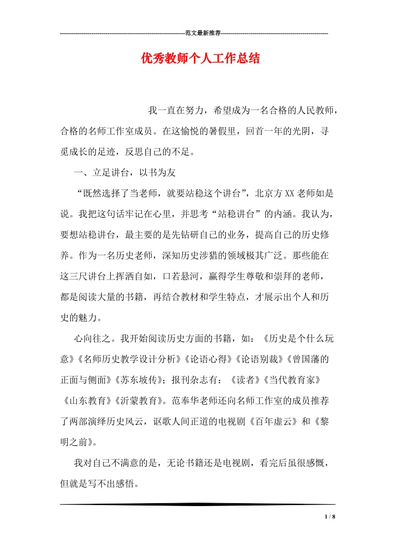 优秀教师个人工作总结.doc_第1页