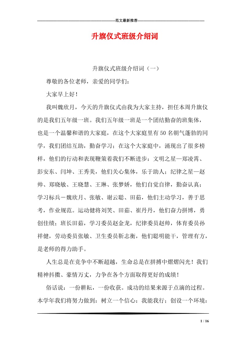 升旗仪式班级介绍词.doc_第1页