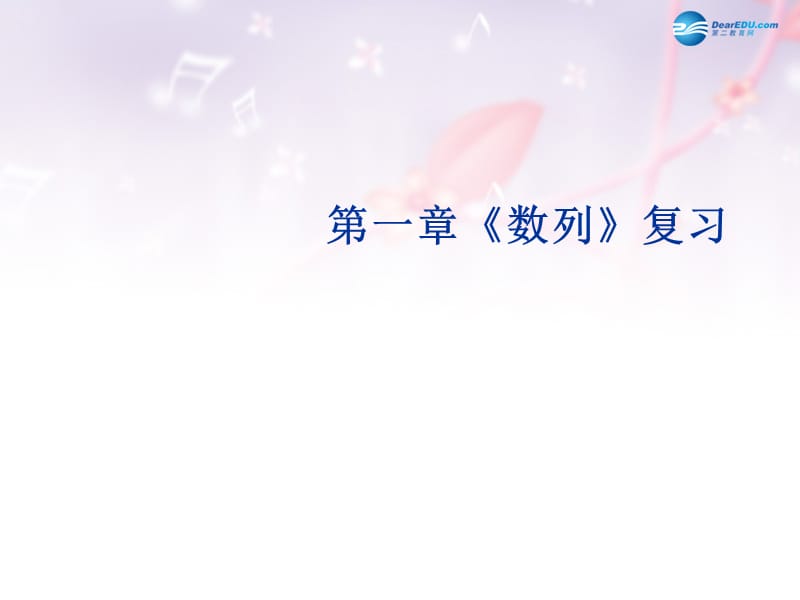 陕西省吴堡县吴堡中学高中数学 第一章 数列的概念课件 北师大版必修名师制作优质学案新.ppt_第1页