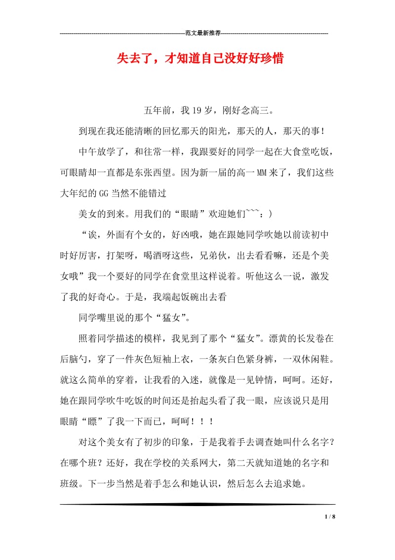 失去了，才知道自己没好好珍惜.doc_第1页