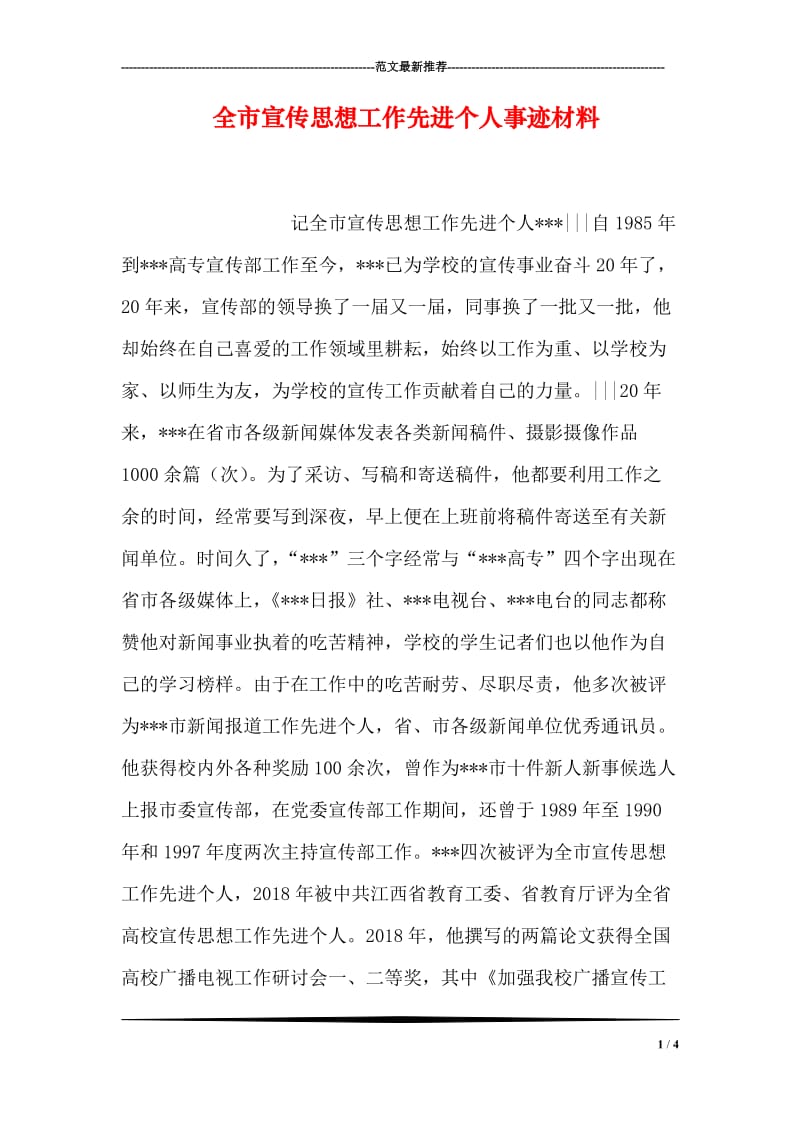 全市宣传思想工作先进个人事迹材料.doc_第1页