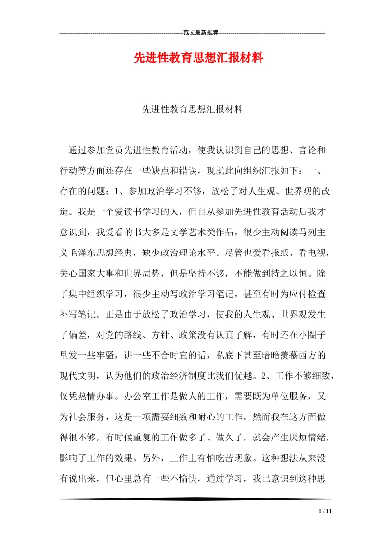 先进性教育思想汇报材料.doc_第1页