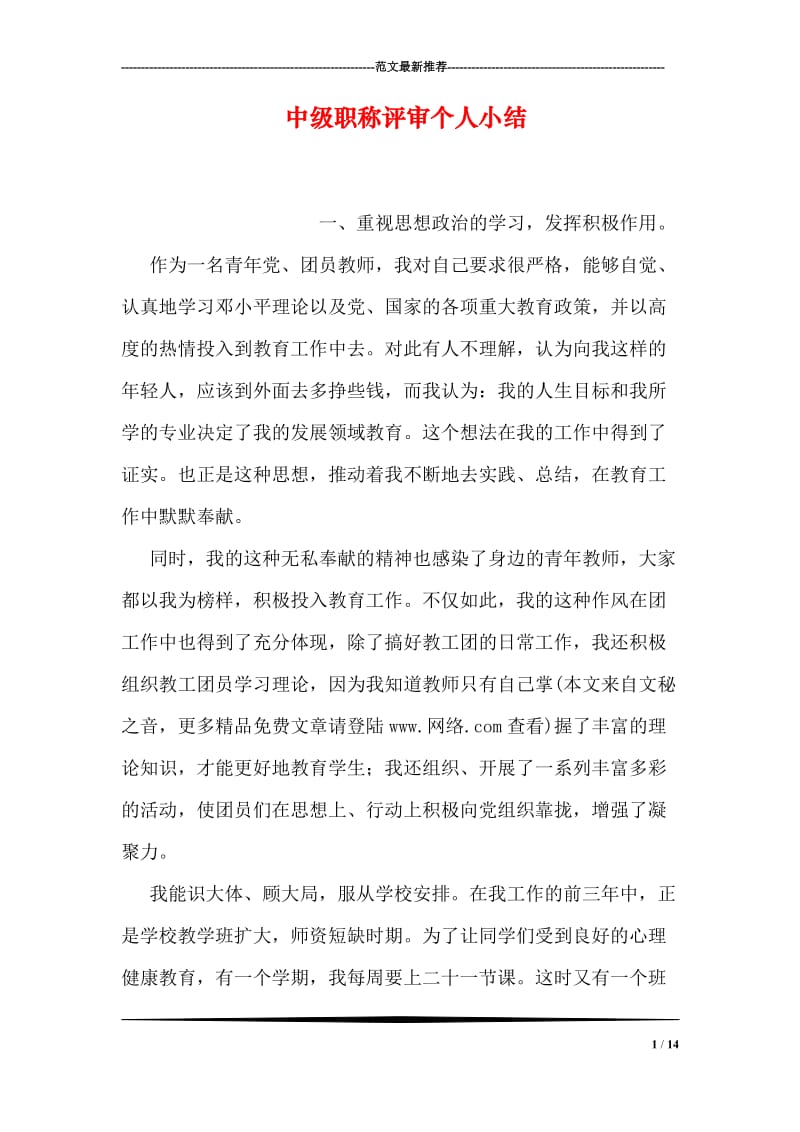 中级职称评审个人小结.doc_第1页