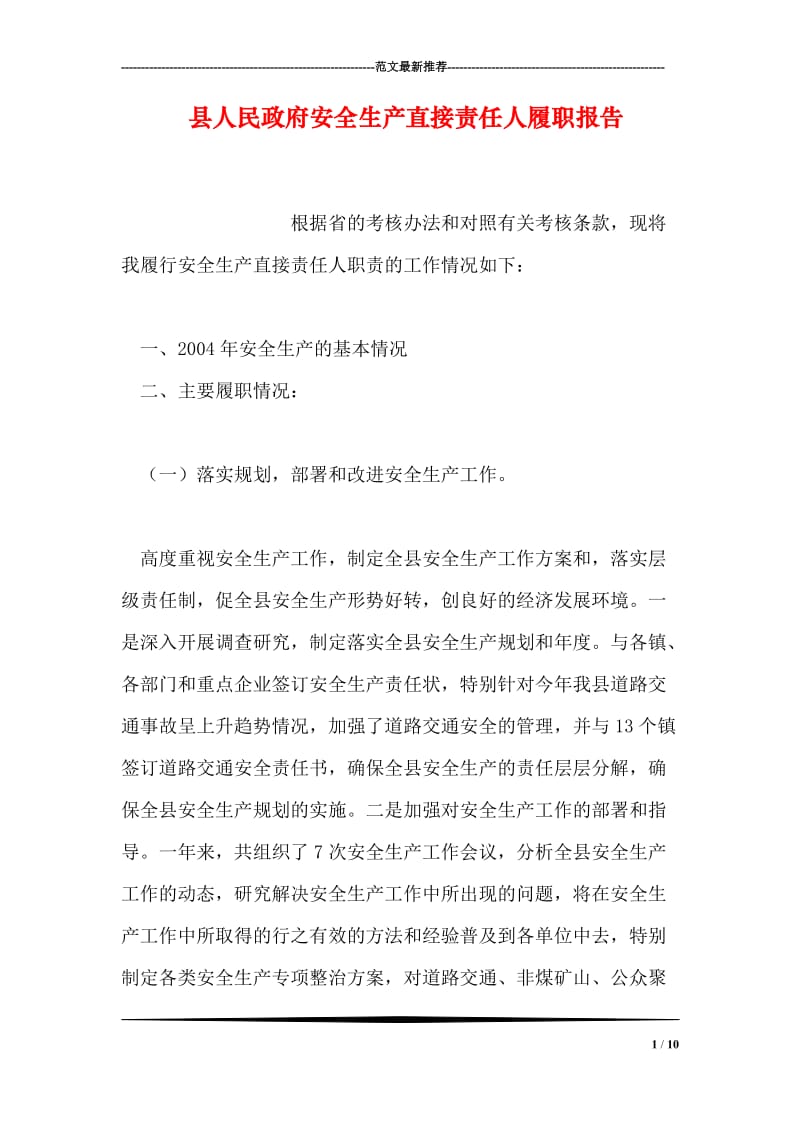 县人民政府安全生产直接责任人履职报告.doc_第1页