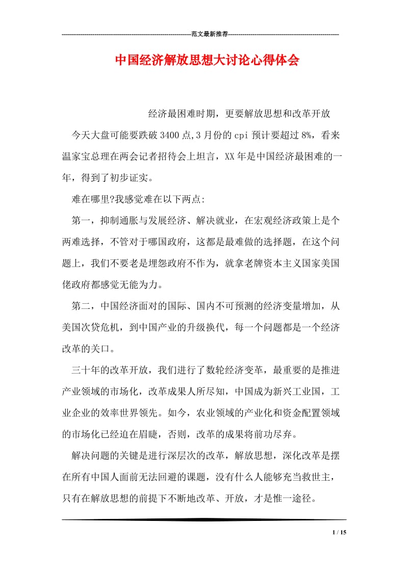 中国经济解放思想大讨论心得体会.doc_第1页