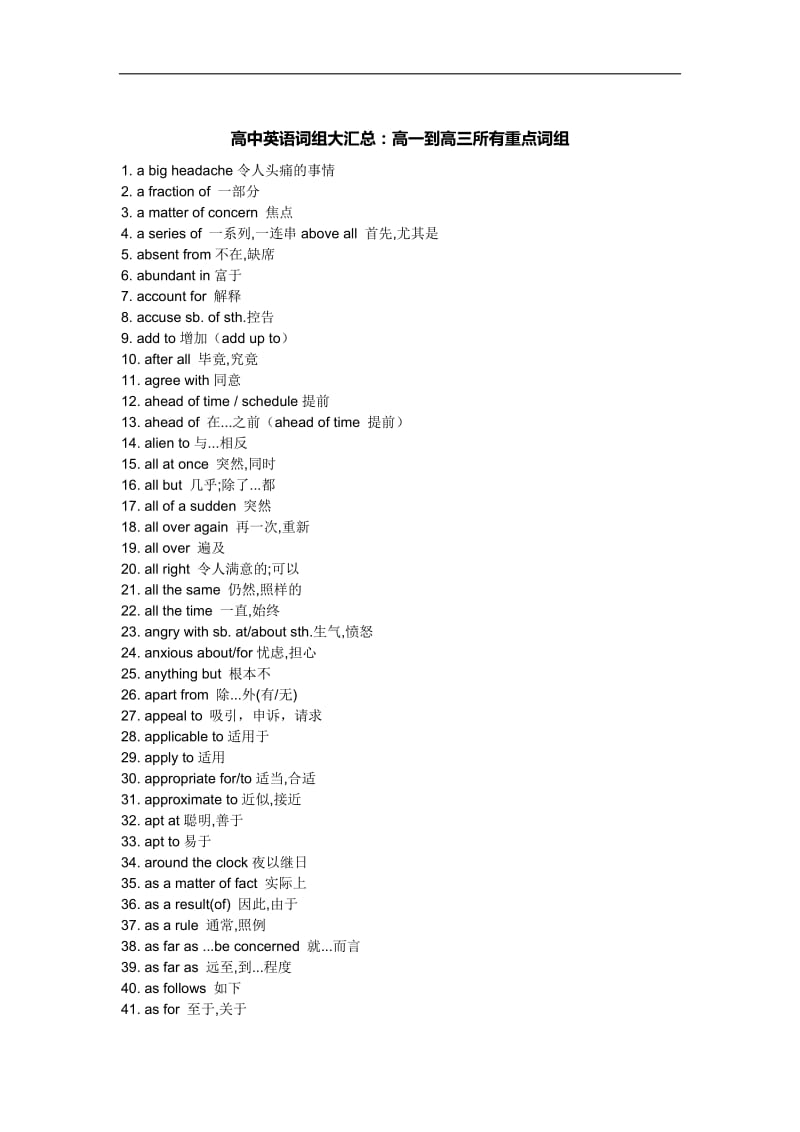 高中英语词组汇总：高一到高三所有重点词组.doc_第1页