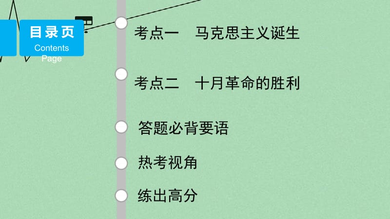 （江苏专用）高考历史二轮专题复习 专题四 第11讲 古代希腊、罗马和近代西方的政治文明课件 人民版名师制作优质学案新.ppt_第2页