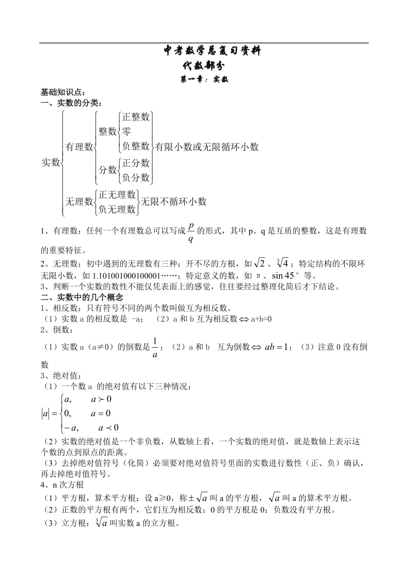 初三中考数学总复习知识点.doc_第1页