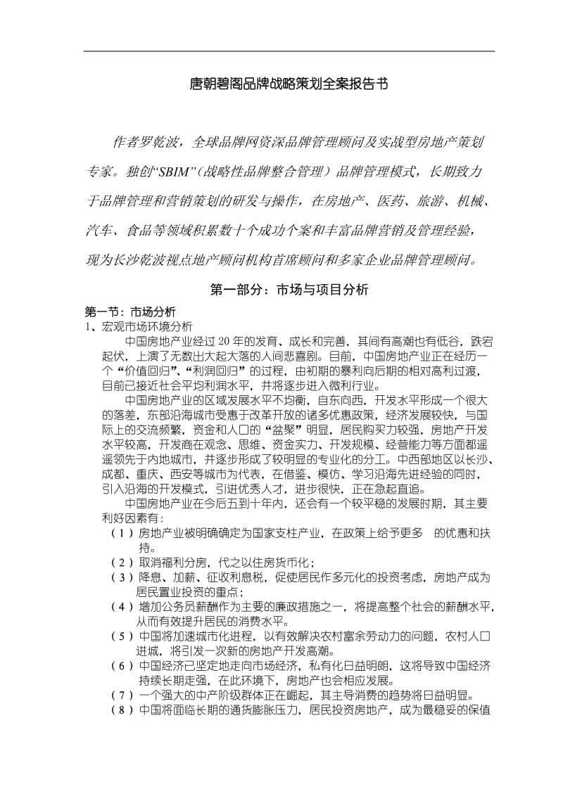 某房地产公司品牌战略策划方案报告书.doc_第1页