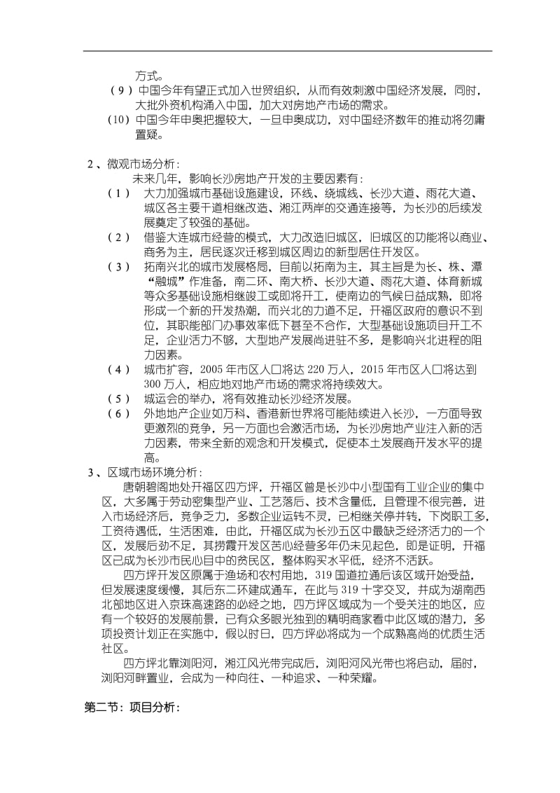 某房地产公司品牌战略策划方案报告书.doc_第2页