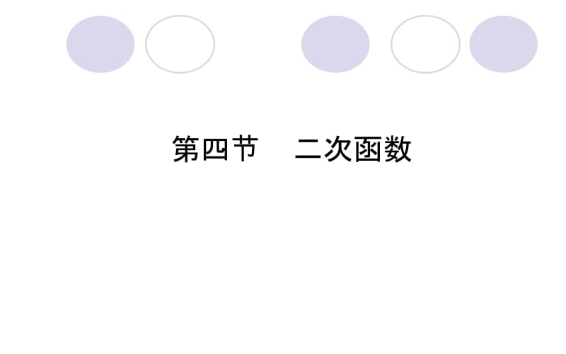 2018年德州市中考数学一轮复习《3.4二次函数》课件+随堂演练含真题分类汇编解析名师制作优质学案新.ppt_第1页