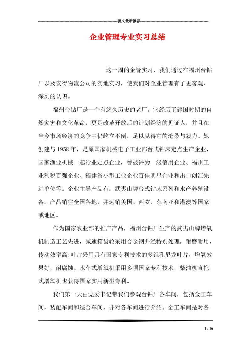 企业管理专业实习总结.doc_第1页