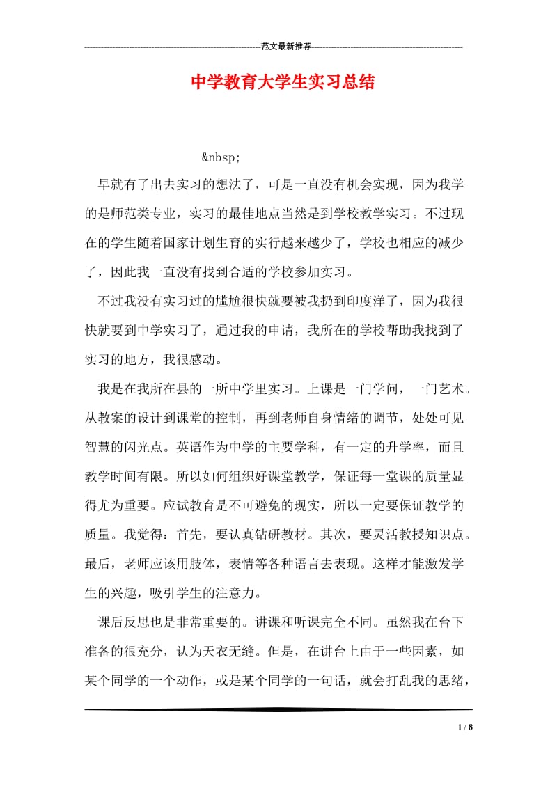 中学教育大学生实习总结.doc_第1页